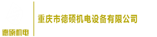 重慶仁豪機電設備有限公司